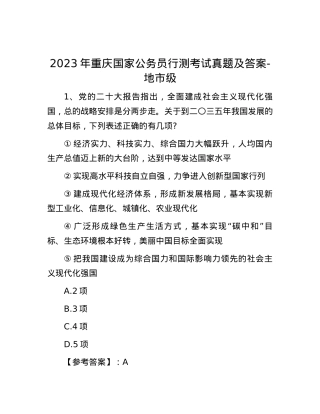 2023年重庆国家公务员行测考试真题及答案-地市级.docx