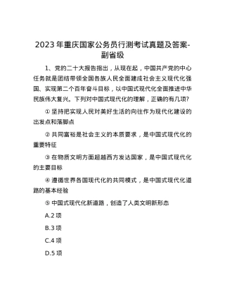 2023年重庆国家公务员行测考试真题及答案-副省级.docx