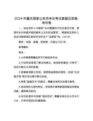 2024年重庆国家公务员申论考试真题及答案-地市卷.docx
