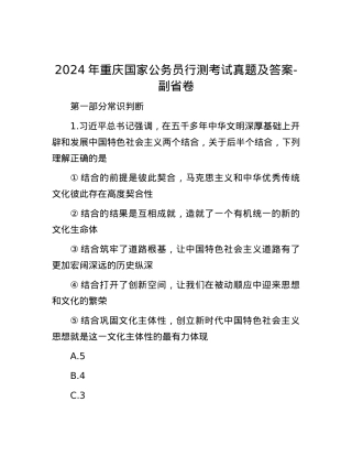 2024年重庆国家公务员行测考试真题及答案-副省卷.docx