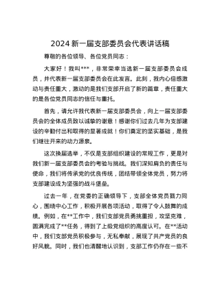 2024新一届支部委员会代表讲话稿.docx