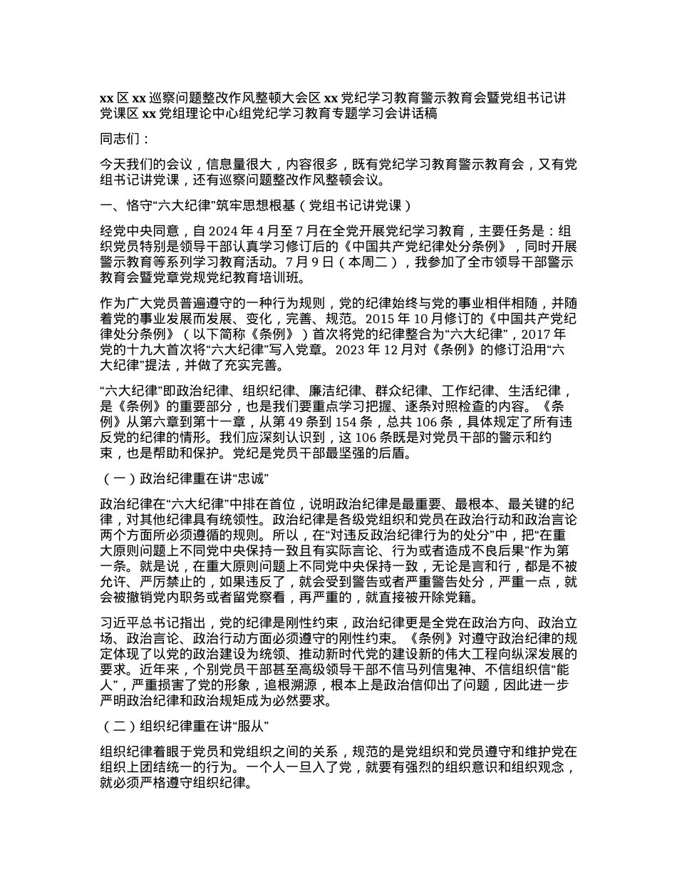 xx区xx巡察问题整改作风整顿大会 区xxX纪学习教育警示教育会暨X组书记讲X课 区xxX组理论中心组X纪学习教育专题学习会讲话稿.docx_第1页