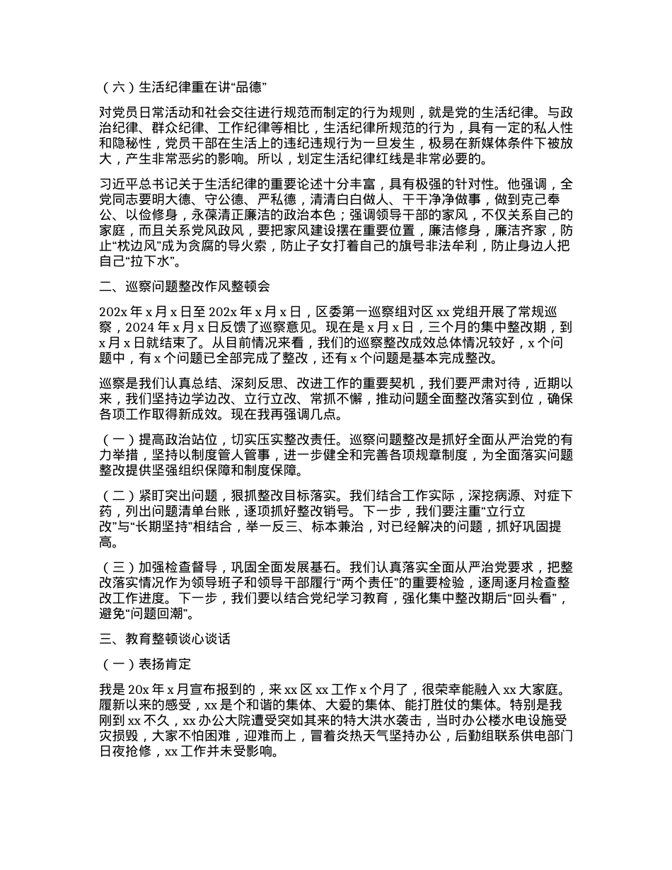 xx区xx巡察问题整改作风整顿大会 区xxX纪学习教育警示教育会暨X组书记讲X课 区xxX组理论中心组X纪学习教育专题学习会讲话稿.docx_第3页