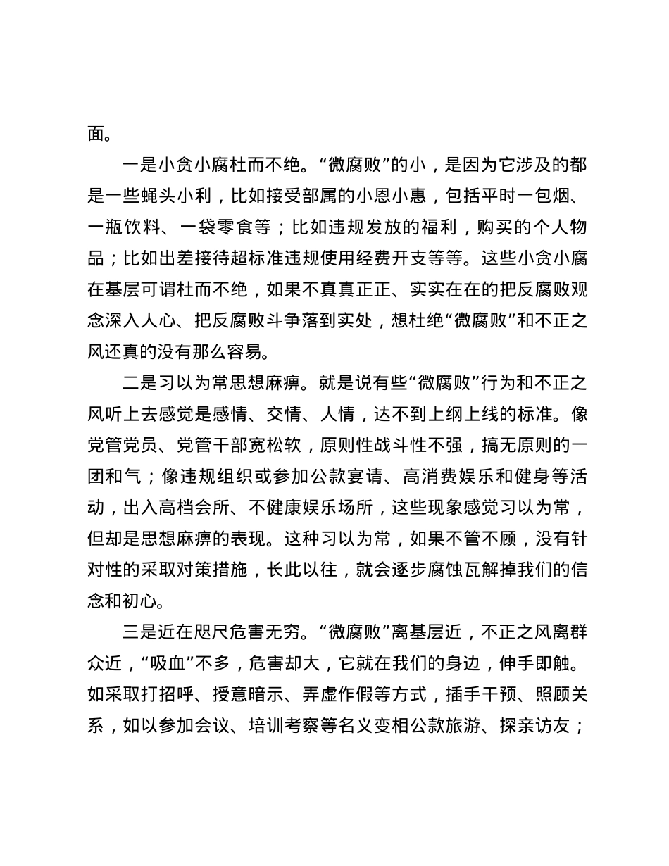 X课：知“微”之“危”，防微杜渐，着力加强基层风气建设.docx_第2页