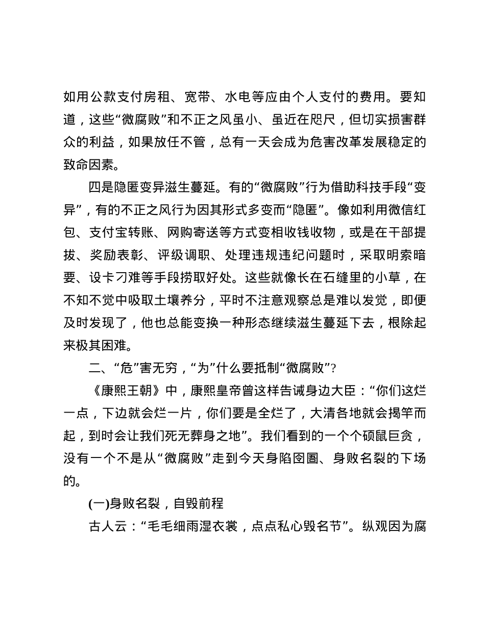 X课：知“微”之“危”，防微杜渐，着力加强基层风气建设.docx_第3页