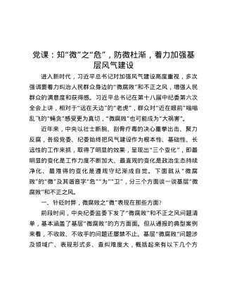 X课：知“微”之“危”，防微杜渐，着力加强基层风气建设.docx