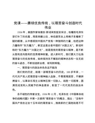 X课——赓续优良传统，以艰苦奋斗创造时代伟业.docx