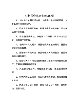 材料写作亮点金句35例.docx