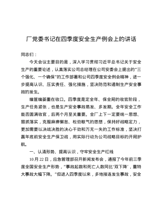 厂X委书记在四季度安全生产例会上的讲话.docx