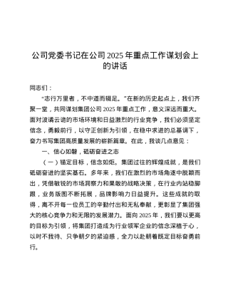 公司X委书记在公司2025年重点工作谋划会上的讲话.docx