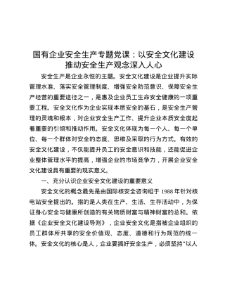 国有企业安全生产专题X课：以安全文化建设推动安全生产观念深入人心.docx