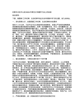 纪委书记在中心组2024年第五次专题学习会上的发言.docx