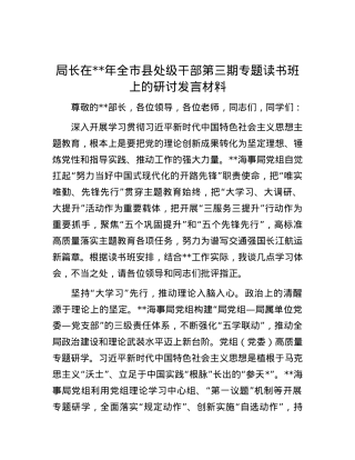 局长在年全市县处级干部第三期专题读书班上的研讨发言材料.docx