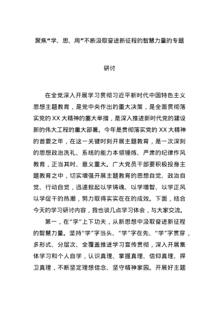 聚焦“学、思、用”不断汲取奋进新征程的智慧力量的专题研讨.docx