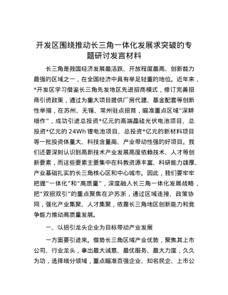 开发区围绕推动长三角一体化发展求突破的专题研讨发言材料.docx