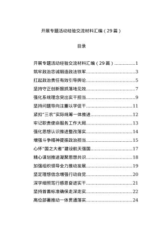 开展专题活动经验交流材料汇编（29篇）.docx