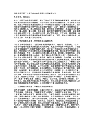 科级领导干部二十届三中全会专题研讨交流发言材料.docx
