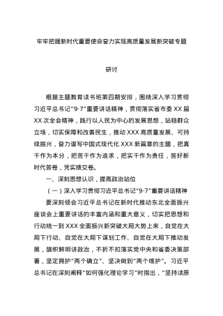 牢牢把握新时代重要使命奋力实现高质量发展新突破专题研讨.docx