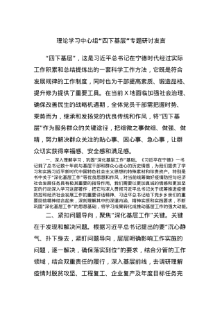 理论学习中心组“四下基层”专题研讨发言.docx