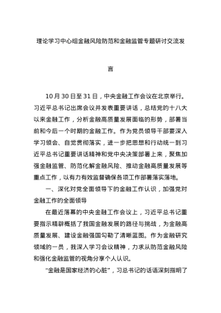 理论学习中心组金融风险防范和金融监管专题研讨交流发言.docx