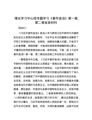 理论学习中心组专题学习《著作选读》第一卷、第二卷发言材料.docx