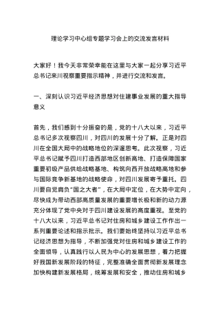 理论学习中心组专题学习会上的交流发言材料.docx