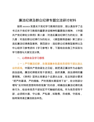 廉洁纪律及群众纪律专题交流研讨材料.docx