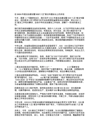 在2024年度法治建设暨XXX“八五”普法  专题会议上的讲话.docx