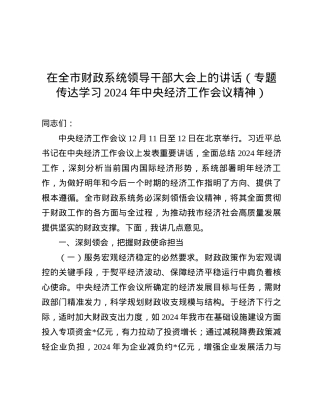 在全市财政系统领导干部大会上的讲话（专题传达学习2024年中央经济工作会议精神）.docx