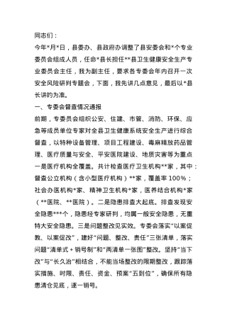 在全县卫生健康安全生产专业委员会安全风险研判专题会上的讲话.docx
