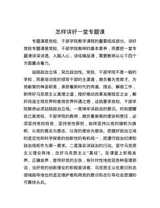 怎样讲好一堂专题课.docx