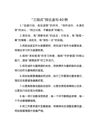 “三段式”排比金句40例.docx