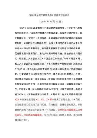 《农村集体资产管理条例》实施情况的报告.docx