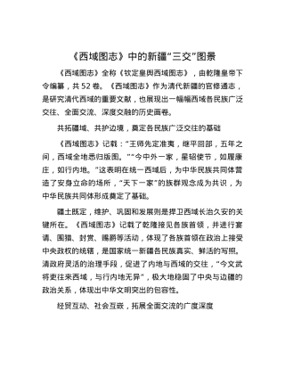 《西域图志》中的新疆“三交”图景.docx
