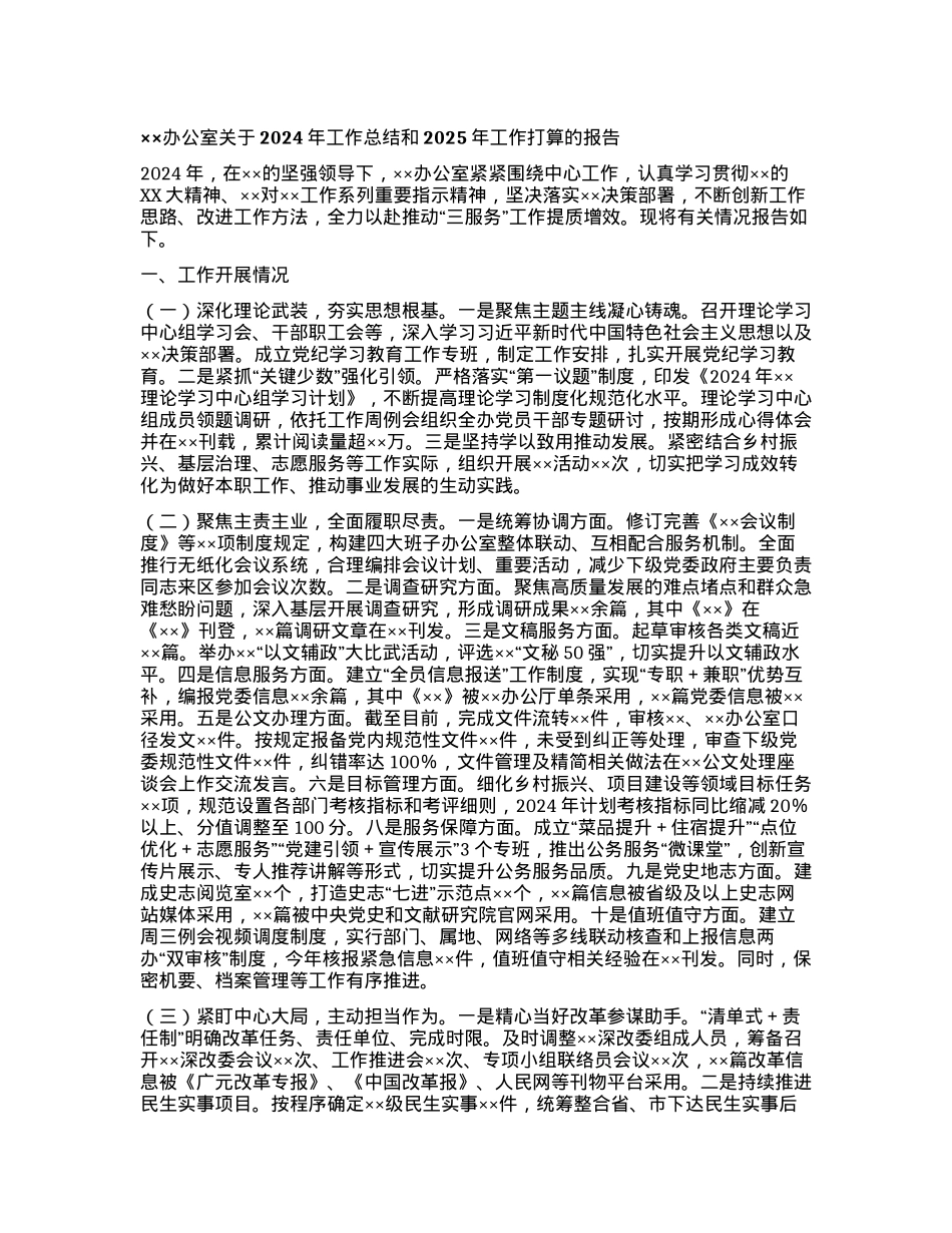 ××办公室关于2024年工作总结和2025年工作打算的报告.docx_第1页