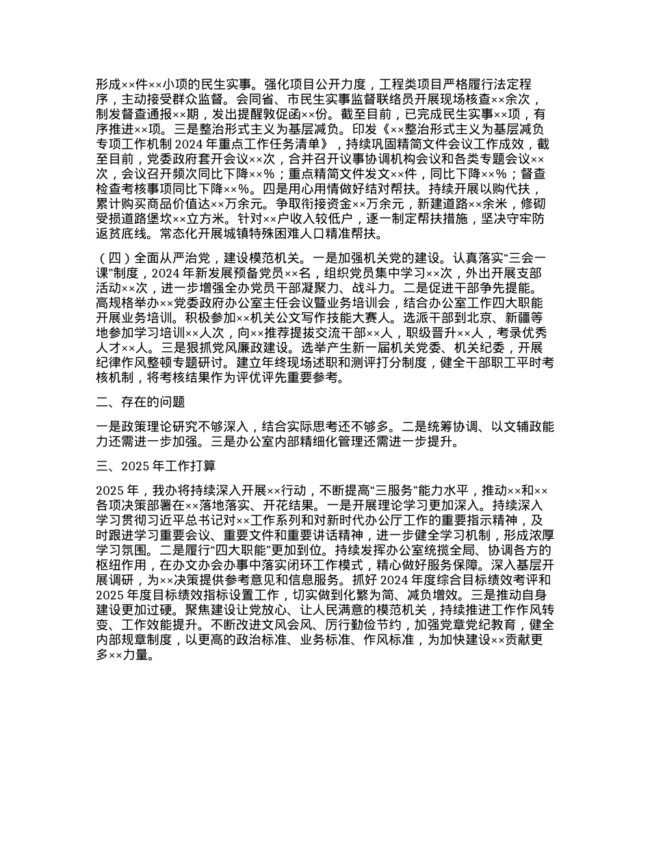××办公室关于2024年工作总结和2025年工作打算的报告.docx_第2页