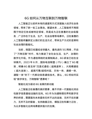 6G如何从万物互联到万物智联.docx