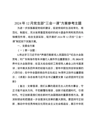 2024年12月X支部“三会一课”方案参考主题.docx