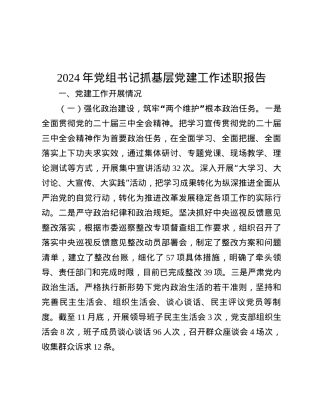2024年X组书记抓基层X建工作述职报告.docx