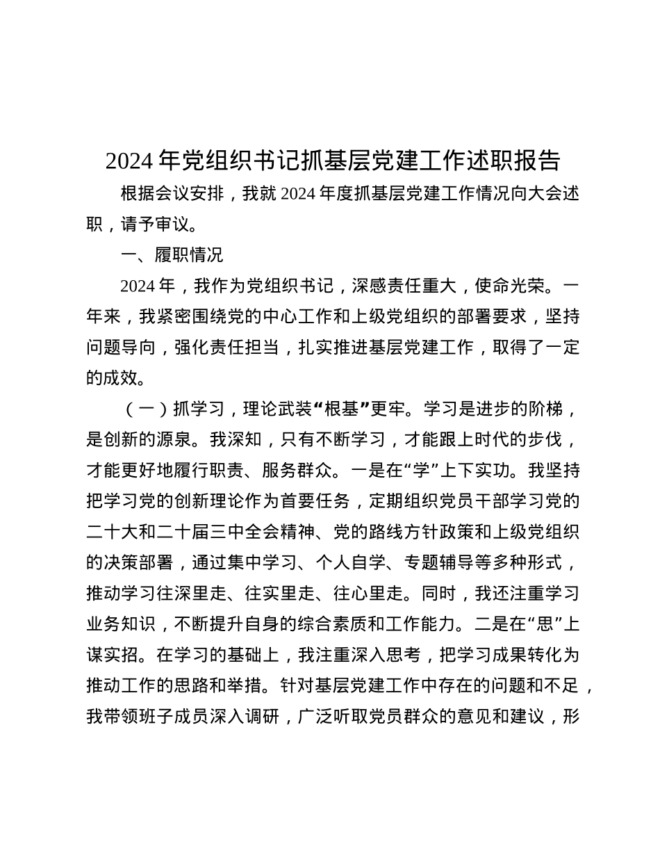 2024年X组织书记抓基层X建工作述职报告.docx_第1页