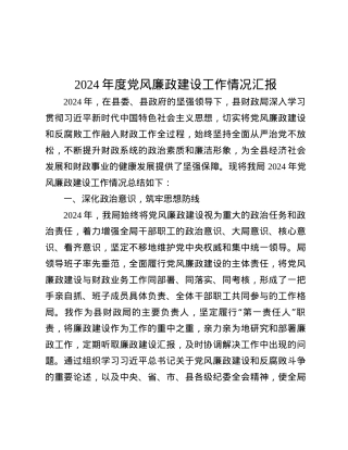 2024年度X风廉政建设工作情况汇报.docx