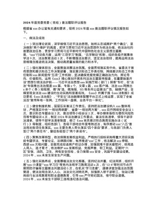 2024年度X委X委（X组）普法履职评议报告.docx