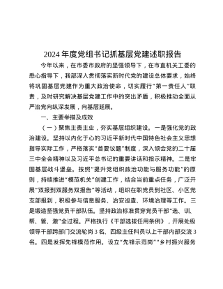 2024年度X组书记抓基层X建述职报告.docx