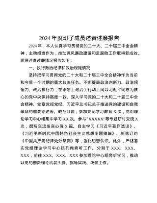 2024年度班子成员述责述廉报告.docx