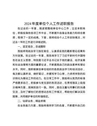 2024年度单位个人工作述职报告.docx
