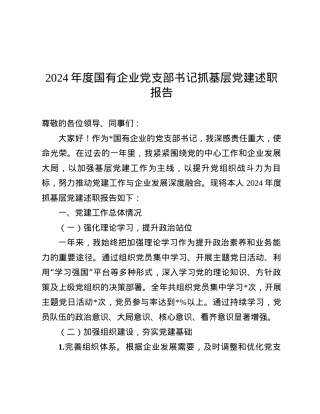 2024年度国有企业X支部书记抓基层X建述职报告.docx