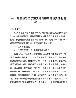 2024年度领导班子落实X风廉政建设责任制情况报告.docx