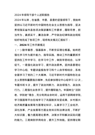 2024年度领导干部个人述职报告.docx