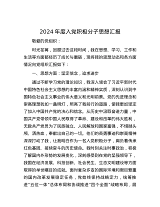 2024年度入X积极分子思想汇报.docx