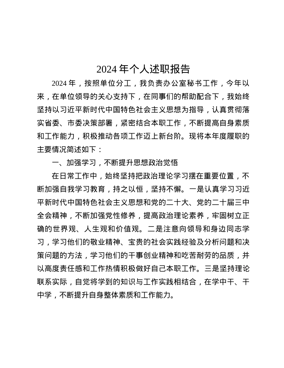 2024年个人述职报告.docx_第1页